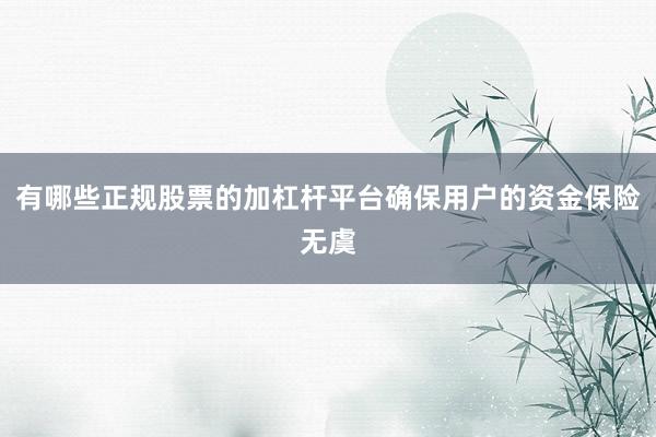 有哪些正规股票的加杠杆平台确保用户的资金保险无虞